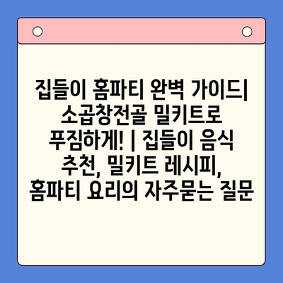 집들이 홈파티 완벽 가이드| 소곱창전골 밀키트로 푸짐하게! | 집들이 음식 추천, 밀키트 레시피, 홈파티 요리