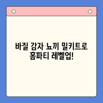 홈파티 요리 레벨업! 바질 감자 뇨끼 밀키트 활용법 | 간편 레시피, 손님 감동, 홈파티 메뉴