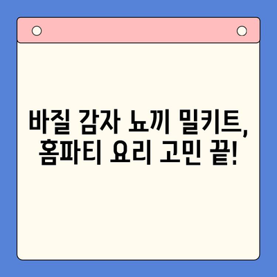 홈파티 요리 레벨업! 바질 감자 뇨끼 밀키트 활용법 | 간편 레시피, 손님 감동, 홈파티 메뉴