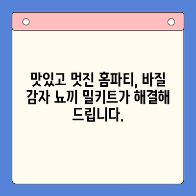 홈파티 요리 레벨업! 바질 감자 뇨끼 밀키트 활용법 | 간편 레시피, 손님 감동, 홈파티 메뉴