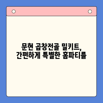 문현 전통 한우 곱창전골 밀키트로 홈파티 완벽하게 즐기기 | 곱창전골, 밀키트, 홈파티 레시피, 간편 요리