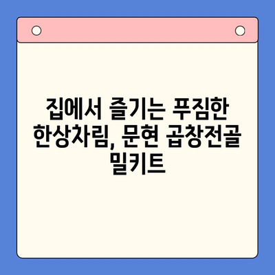 문현 전통 한우 곱창전골 밀키트로 홈파티 완벽하게 즐기기 | 곱창전골, 밀키트, 홈파티 레시피, 간편 요리