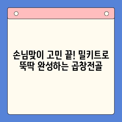 문현 전통 한우 곱창전골 밀키트로 홈파티 완벽하게 즐기기 | 곱창전골, 밀키트, 홈파티 레시피, 간편 요리