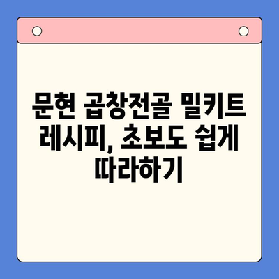 문현 전통 한우 곱창전골 밀키트로 홈파티 완벽하게 즐기기 | 곱창전골, 밀키트, 홈파티 레시피, 간편 요리