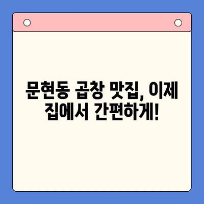 집에서 맛집 곱창전골 맛보기| 문현전통한우 곱창전골 밀키트 후기 | 곱창전골 밀키트, 문현동 맛집, 곱창전골 맛집, 밀키트 추천