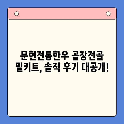 집에서 맛집 곱창전골 맛보기| 문현전통한우 곱창전골 밀키트 후기 | 곱창전골 밀키트, 문현동 맛집, 곱창전골 맛집, 밀키트 추천