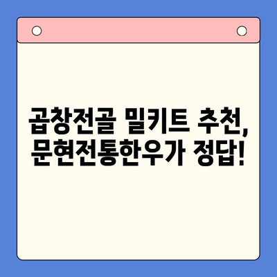 집에서 맛집 곱창전골 맛보기| 문현전통한우 곱창전골 밀키트 후기 | 곱창전골 밀키트, 문현동 맛집, 곱창전골 맛집, 밀키트 추천