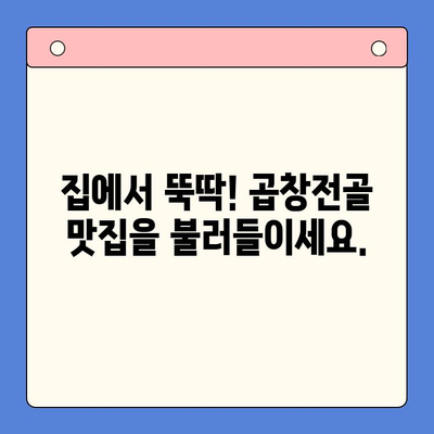 집에서 맛집 곱창전골 맛보기| 문현전통한우 곱창전골 밀키트 후기 | 곱창전골 밀키트, 문현동 맛집, 곱창전골 맛집, 밀키트 추천