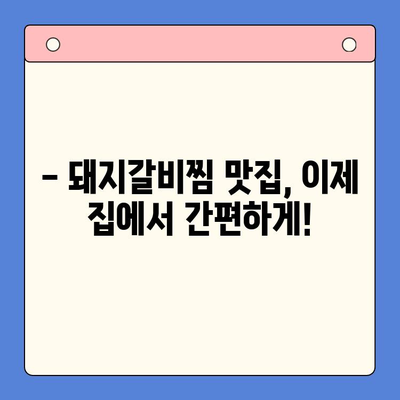 줄 서는 맛집 돼지갈비찜, 이제 집에서 즐겨보세요! | 돼지갈비찜 밀키트, 홈파티 레시피, 간편 요리