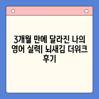 뇌새김 더위크 영어 습득 실전 후기| 3개월 만에 달라진 나의 영어 실력 | 뇌새김, 더위크, 영어 학습, 실제 경험, 학습 후기