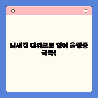 뇌새김 더위크 영어 습득 실전 후기| 3개월 만에 달라진 나의 영어 실력 | 뇌새김, 더위크, 영어 학습, 실제 경험, 학습 후기