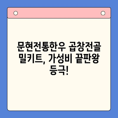 홈파티 밀키트 가성비 끝판왕| 문현전통한우 곱창전골 vs. [경쟁 밀키트 1] vs. [경쟁 밀키트 2] | 곱창전골, 홈파티, 밀키트 비교, 가성비