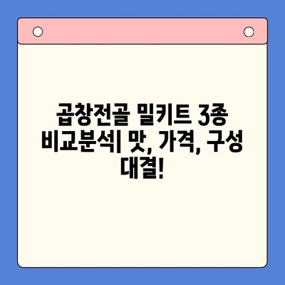 홈파티 밀키트 가성비 끝판왕| 문현전통한우 곱창전골 vs. [경쟁 밀키트 1] vs. [경쟁 밀키트 2] | 곱창전골, 홈파티, 밀키트 비교, 가성비