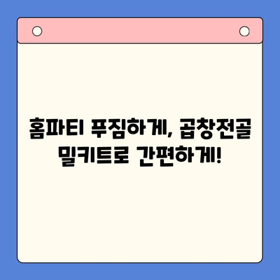 홈파티 밀키트 가성비 끝판왕| 문현전통한우 곱창전골 vs. [경쟁 밀키트 1] vs. [경쟁 밀키트 2] | 곱창전골, 홈파티, 밀키트 비교, 가성비