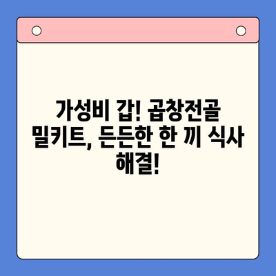 홈파티 밀키트 가성비 끝판왕| 문현전통한우 곱창전골 vs. [경쟁 밀키트 1] vs. [경쟁 밀키트 2] | 곱창전골, 홈파티, 밀키트 비교, 가성비