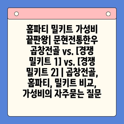 홈파티 밀키트 가성비 끝판왕| 문현전통한우 곱창전골 vs. [경쟁 밀키트 1] vs. [경쟁 밀키트 2] | 곱창전골, 홈파티, 밀키트 비교, 가성비