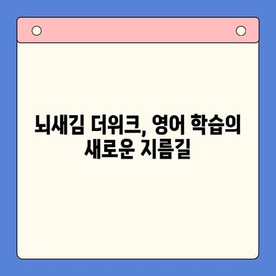 뇌새김 더위크 영어 습득 실전 후기| 3개월 만에 달라진 나의 영어 실력 | 뇌새김, 더위크, 영어 학습, 실제 경험, 학습 후기