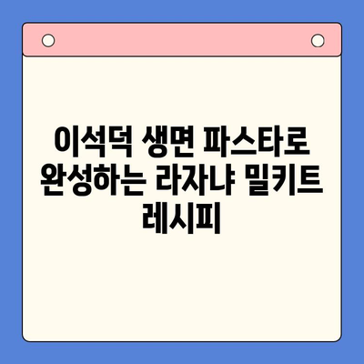 홈파티 꿀조합! 이석덕 생면파스타로 만드는 라자냐 밀키트 레시피 | 홈파티, 라자냐, 파스타, 밀키트, 이석덕