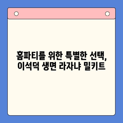 홈파티 꿀조합! 이석덕 생면파스타로 만드는 라자냐 밀키트 레시피 | 홈파티, 라자냐, 파스타, 밀키트, 이석덕