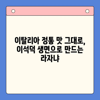 홈파티 꿀조합! 이석덕 생면파스타로 만드는 라자냐 밀키트 레시피 | 홈파티, 라자냐, 파스타, 밀키트, 이석덕