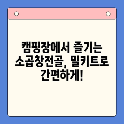 소곱창전골 밀키트로 캠핑 & 술자리 완벽 해결! | 캠핑 요리, 술안주, 간편 레시피, 밀키트 추천