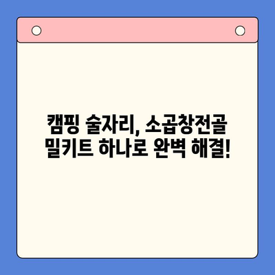 소곱창전골 밀키트로 캠핑 & 술자리 완벽 해결! | 캠핑 요리, 술안주, 간편 레시피, 밀키트 추천