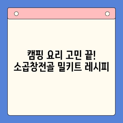 소곱창전골 밀키트로 캠핑 & 술자리 완벽 해결! | 캠핑 요리, 술안주, 간편 레시피, 밀키트 추천