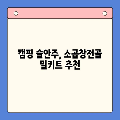 소곱창전골 밀키트로 캠핑 & 술자리 완벽 해결! | 캠핑 요리, 술안주, 간편 레시피, 밀키트 추천