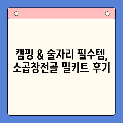 소곱창전골 밀키트로 캠핑 & 술자리 완벽 해결! | 캠핑 요리, 술안주, 간편 레시피, 밀키트 추천