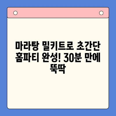 마라탕 밀키트로 초간단 홈파티 완성! 30분 만에 뚝딱 | 마라탕 레시피, 밀키트 추천, 홈파티 메뉴