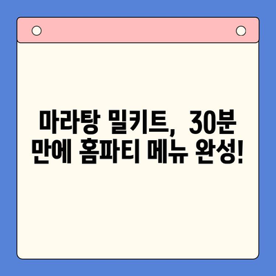 마라탕 밀키트로 초간단 홈파티 완성! 30분 만에 뚝딱 | 마라탕 레시피, 밀키트 추천, 홈파티 메뉴