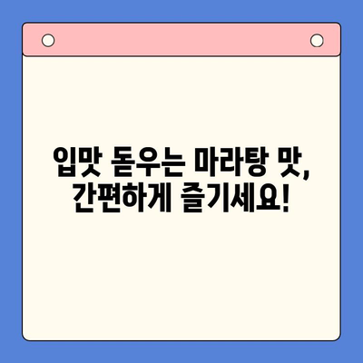 마라탕 밀키트로 초간단 홈파티 완성! 30분 만에 뚝딱 | 마라탕 레시피, 밀키트 추천, 홈파티 메뉴