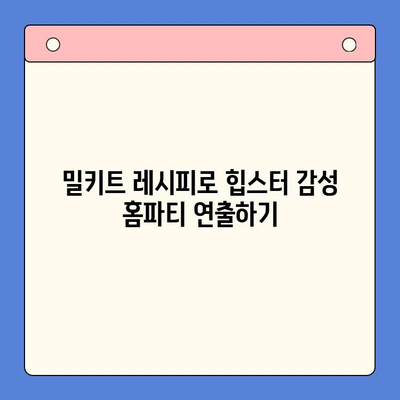 힙스터 감성 홈파티? 밀키트 4가지로 간편하게 완성! | 홈파티, 밀키트, 레시피, 힙스터, 파티 음식