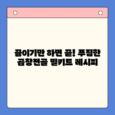 홈파티 뚝딱! 문현 전통 한우 곱창전골 밀키트 레시피 | 간편 레시피, 곱창전골, 밀키트, 홈파티