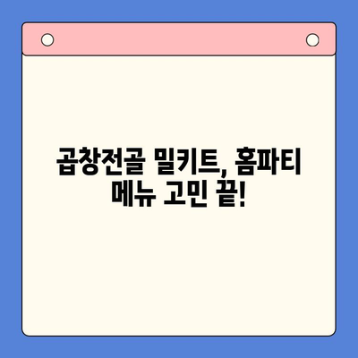 홈파티 뚝딱! 문현 전통 한우 곱창전골 밀키트 레시피 | 간편 레시피, 곱창전골, 밀키트, 홈파티