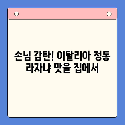 홈파티 완벽 메뉴, 이석덕 생면파스타 라자냐 밀키트 추천 | 홈파티 레시피, 간편 요리, 파스타 밀키트