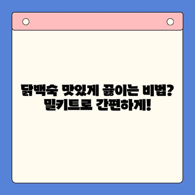 홈파티를 위한 특별한 만찬! 한방 닭백숙 밀키트로 간편하게 즐기세요 | 닭백숙, 홈파티 레시피, 밀키트 추천