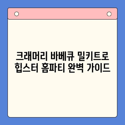 크래머리 바베큐 밀키트로 힙스터 홈파티 완벽 가이드 | 홈파티 레시피, 밀키트 추천, 힙스터 파티 아이템