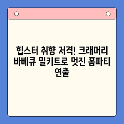 크래머리 바베큐 밀키트로 힙스터 홈파티 완벽 가이드 | 홈파티 레시피, 밀키트 추천, 힙스터 파티 아이템