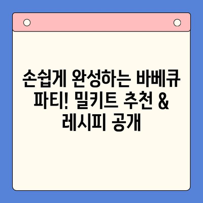 크래머리 바베큐 밀키트로 힙스터 홈파티 완벽 가이드 | 홈파티 레시피, 밀키트 추천, 힙스터 파티 아이템