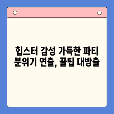 크래머리 바베큐 밀키트로 힙스터 홈파티 완벽 가이드 | 홈파티 레시피, 밀키트 추천, 힙스터 파티 아이템