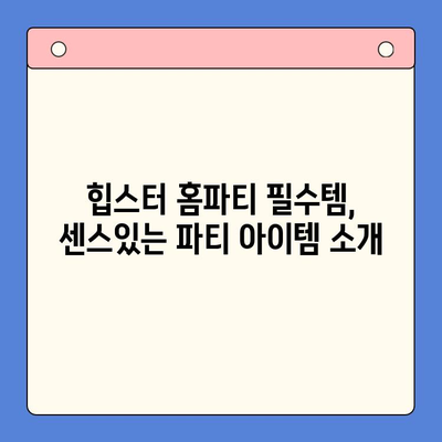 크래머리 바베큐 밀키트로 힙스터 홈파티 완벽 가이드 | 홈파티 레시피, 밀키트 추천, 힙스터 파티 아이템