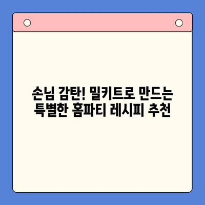 밀키트로 손쉽게 완성하는 특별한 홈파티 레시피 | 밀키트 활용, 홈파티 메뉴, 간편 레시피