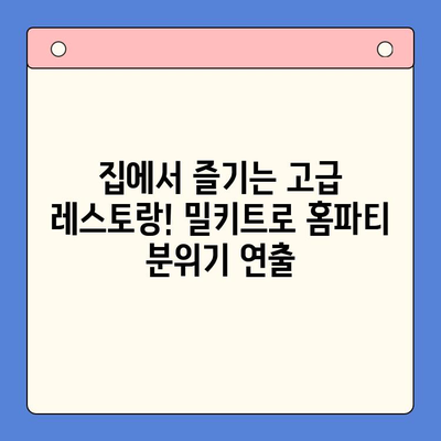 밀키트로 손쉽게 완성하는 특별한 홈파티 레시피 | 밀키트 활용, 홈파티 메뉴, 간편 레시피