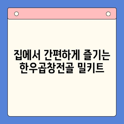 술자리 완벽 마무리! 한우곱창전골 밀키트 추천 | 곱창전골, 밀키트, 술안주, 맛집