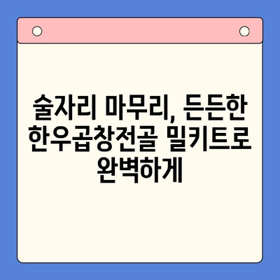 술자리 완벽 마무리! 한우곱창전골 밀키트 추천 | 곱창전골, 밀키트, 술안주, 맛집