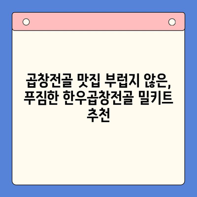 술자리 완벽 마무리! 한우곱창전골 밀키트 추천 | 곱창전골, 밀키트, 술안주, 맛집