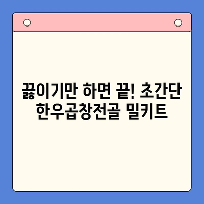 술자리 완벽 마무리! 한우곱창전골 밀키트 추천 | 곱창전골, 밀키트, 술안주, 맛집