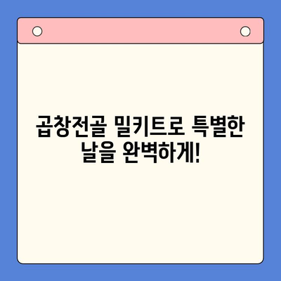 홈파티 곱창전골 밀키트로 축하 행사를 더욱 풍성하게! | 간편 레시피, 푸짐한 만찬, 특별한 날