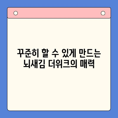 뇌새김 더위크 영어 습득 실전 후기| 3개월 만에 달라진 나의 영어 실력 | 뇌새김, 더위크, 영어 학습, 실제 경험, 학습 후기